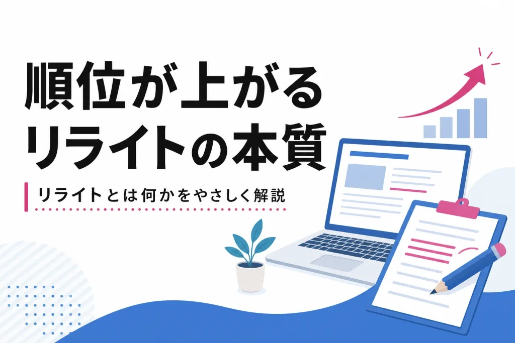 リライトとは記事を書き直して順位を上げる改善作業のことのサムネイル