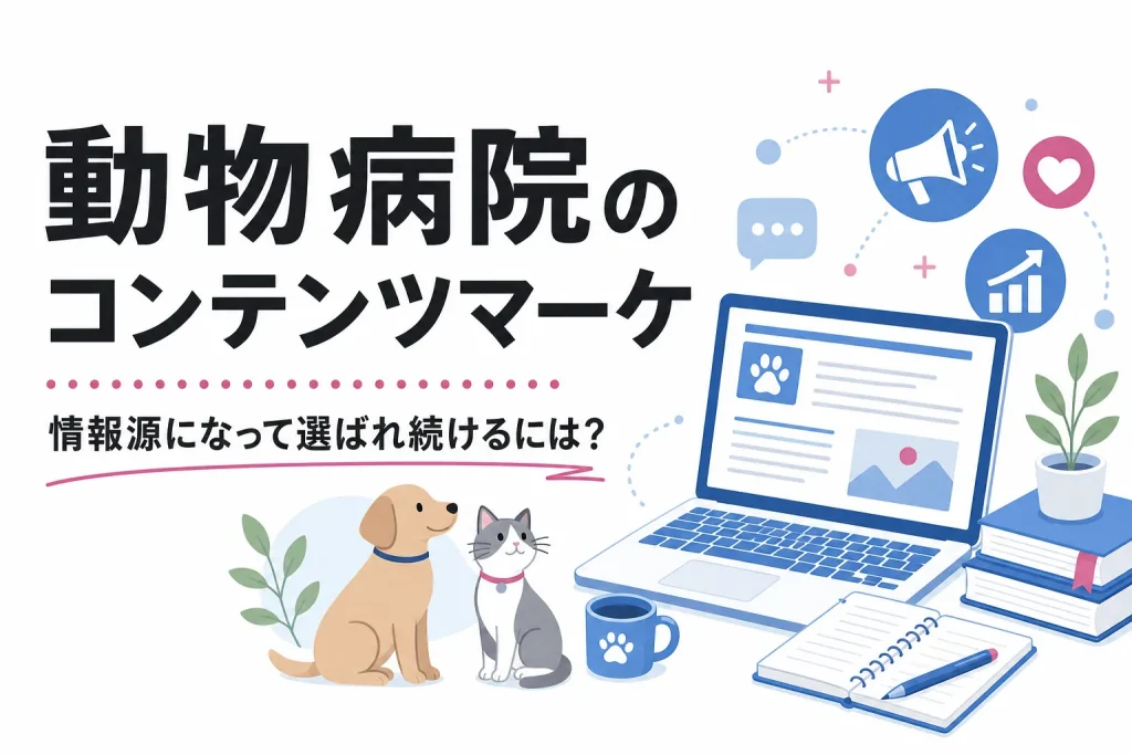 動物病院のコンテンツマーケティング記事のサムネイル