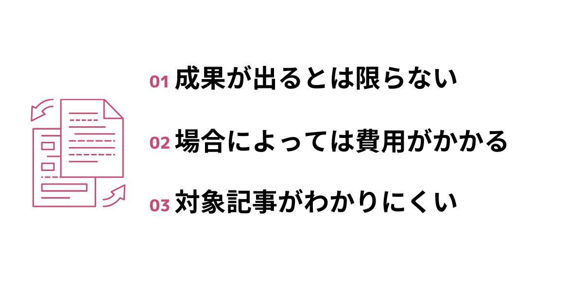 記事をリライトで気をつけたい3つのデメリットを指す画像