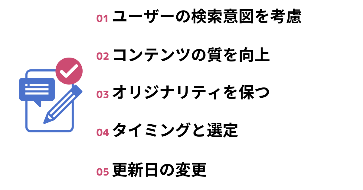 記事をリライトする際に意識する5つのポイントを書いた画像