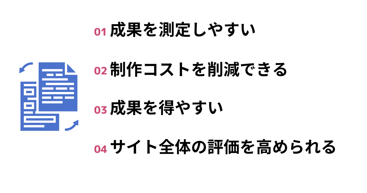 記事をリライトする4つのメリットを書き込んだ画像