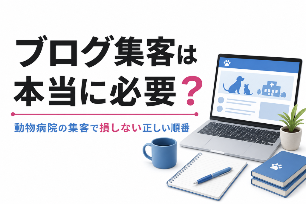 動物病院のブログ集客を考える前に知っておきたい正しい順番の話