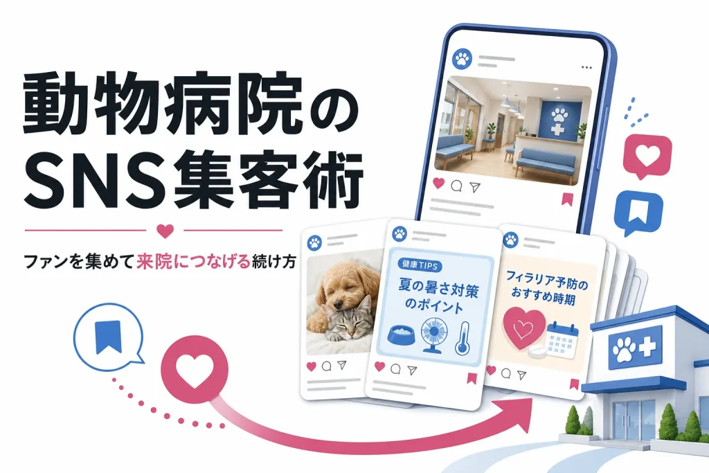 動物病院のSNS集客で成果を出す投稿内容と続け方のサムネイル