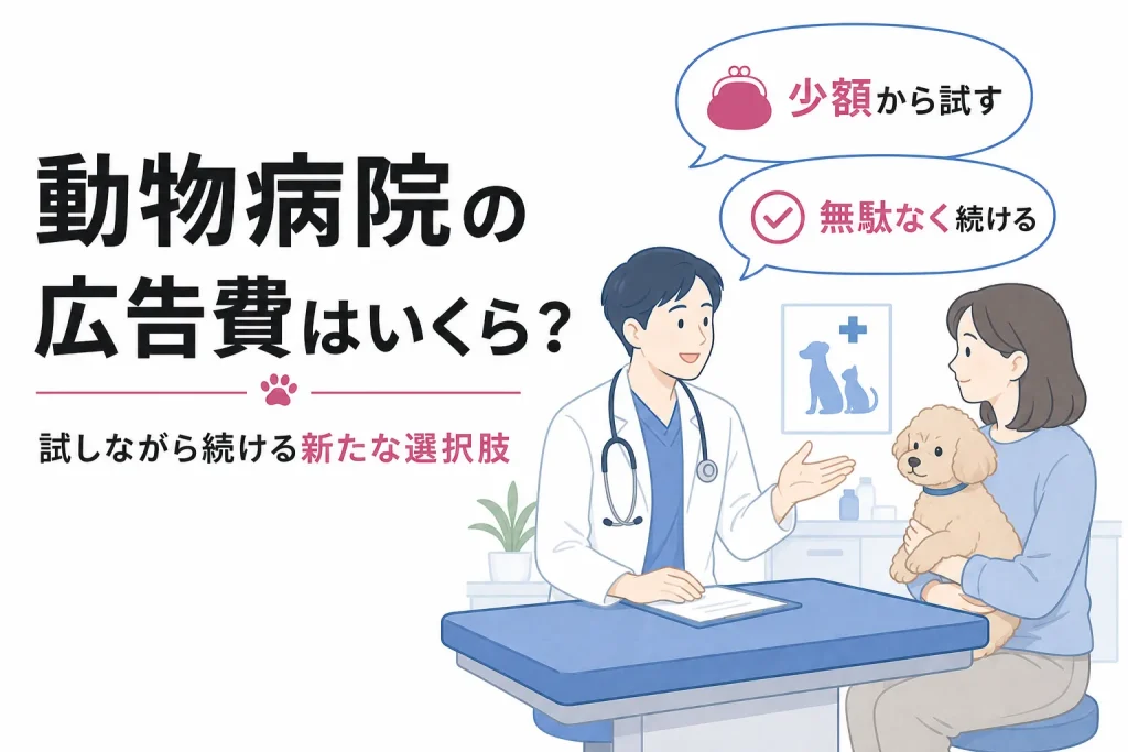動物病院の広告費は試しながら続けるのが集客の近道のサムネイル