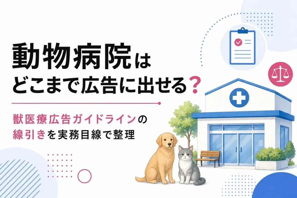獣医療広告ガイドラインで動物病院がどこまで広告に出せるか