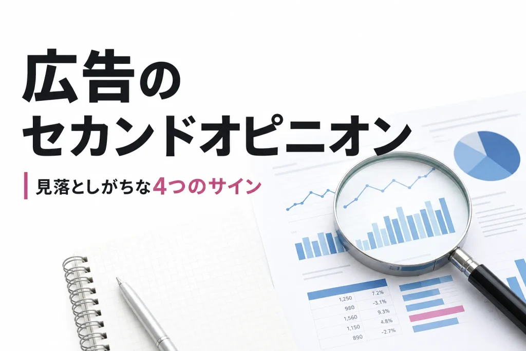 広告のセカンドオピニオンは満足していても必要？見落としがちな4つのサインのサムネイル