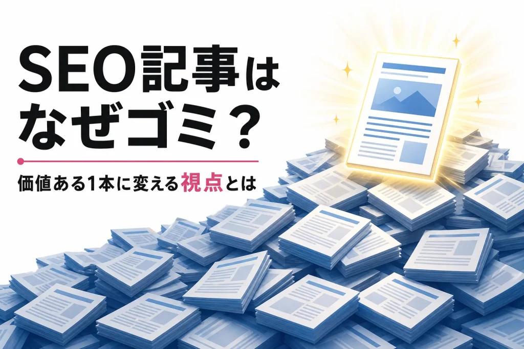 SEO記事がゴミといわれる理由は？価値ある1本に変える視点のサムネイル