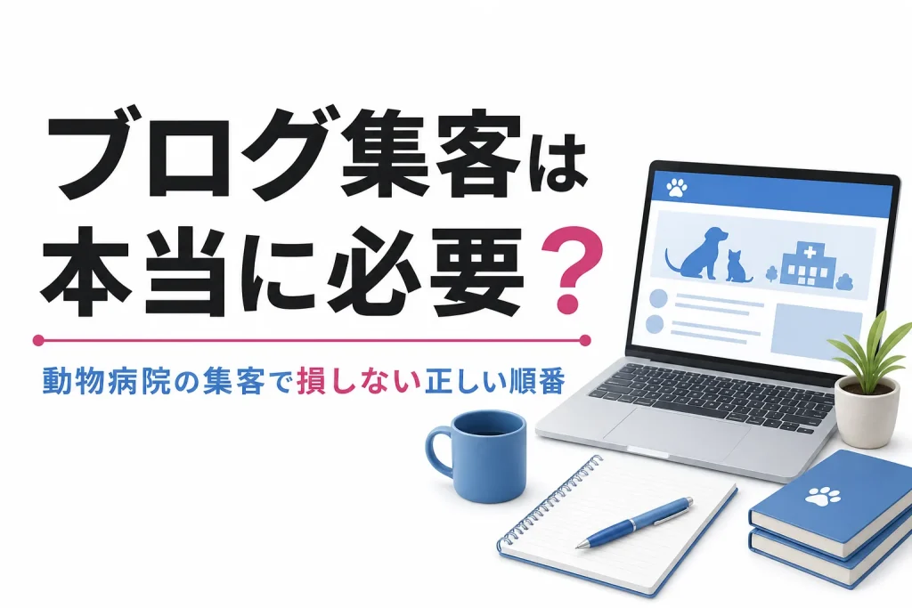 動物病院のブログ集客を考える前に知っておきたい正しい順番の話