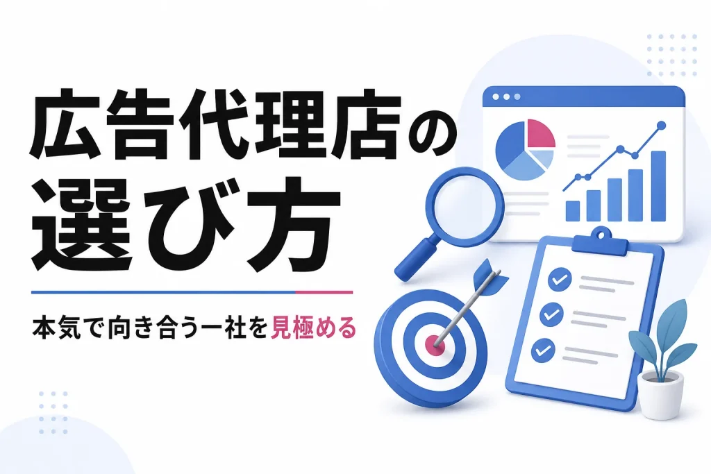 広告代理店の選び方とは？自社に合う一社を見抜くための判断基準のサムネイル