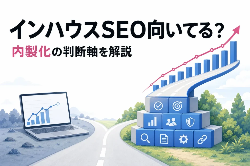インハウスSEOは自社に向いてる？内製化で失敗しないための判断軸のサムネイル