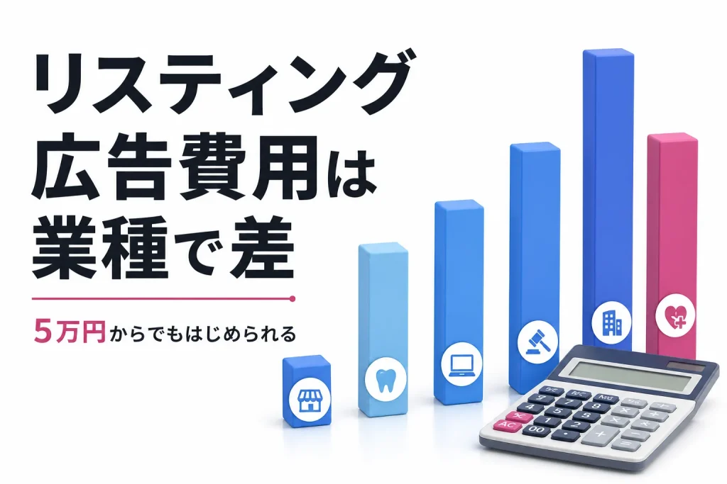 リスティング広告の費用相場はいくら？業種で全然違う本当の理由のサムネイル