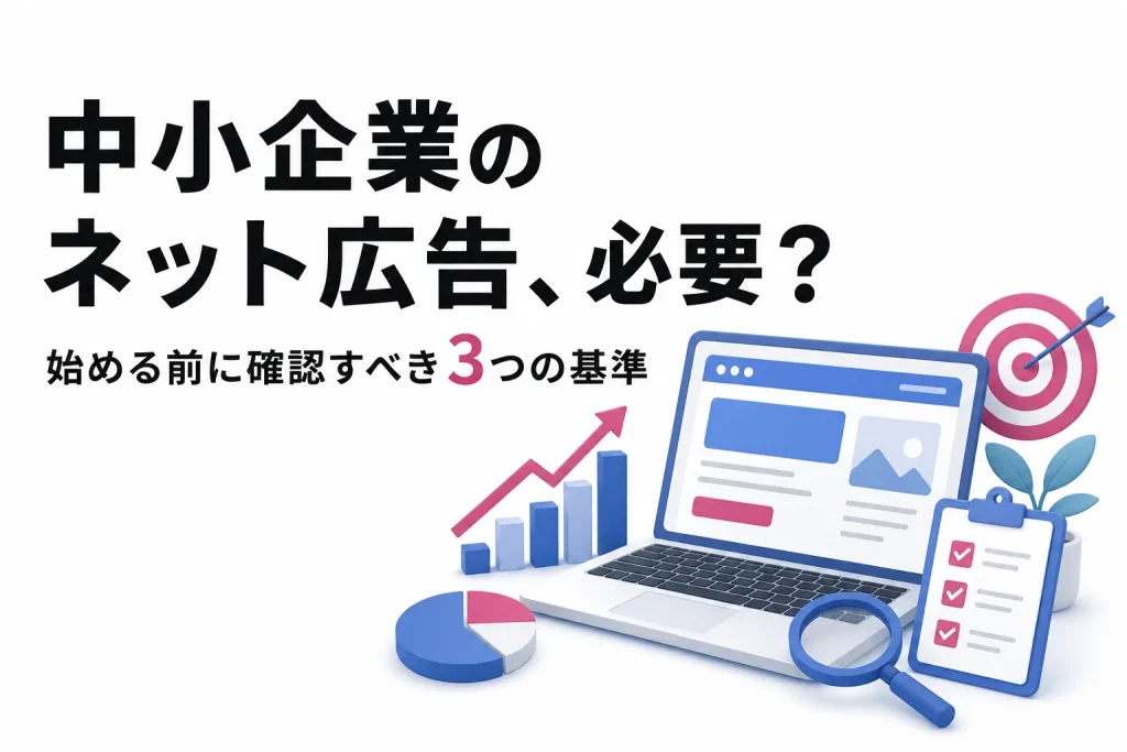 中小企業はネット広告をやるべきか？始める前に確認すべき3つの基準のサムネイル