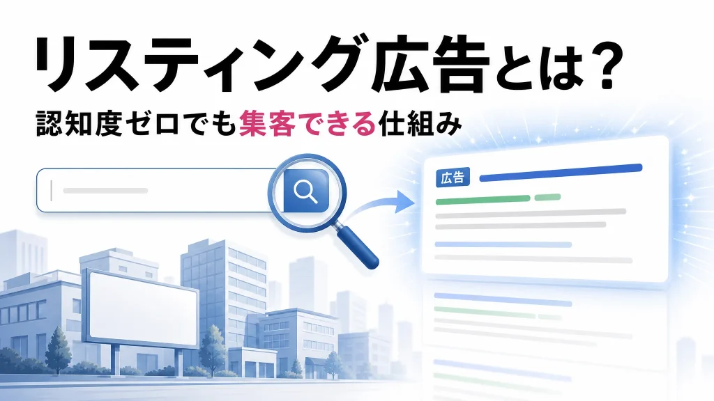 リスティング広告とは？認知度ゼロでも集客できる仕組みのサムネイル