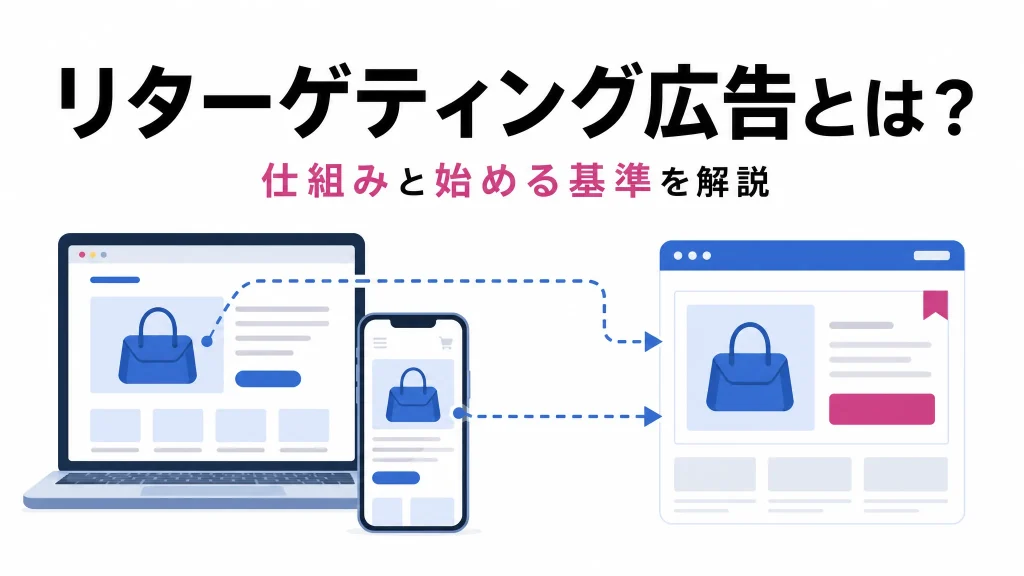リターゲティング広告とは？仕組みからはじめるべきかの基準まで解説のサムネイル
