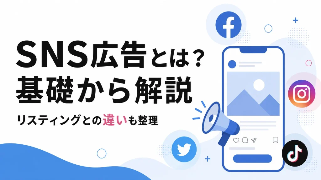SNS広告とは？リスティング広告との違いと使うべきタイミングのサムネイル