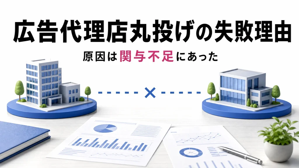 広告代理店に丸投げして失敗する理由は？関与不足という構造のサムネイル